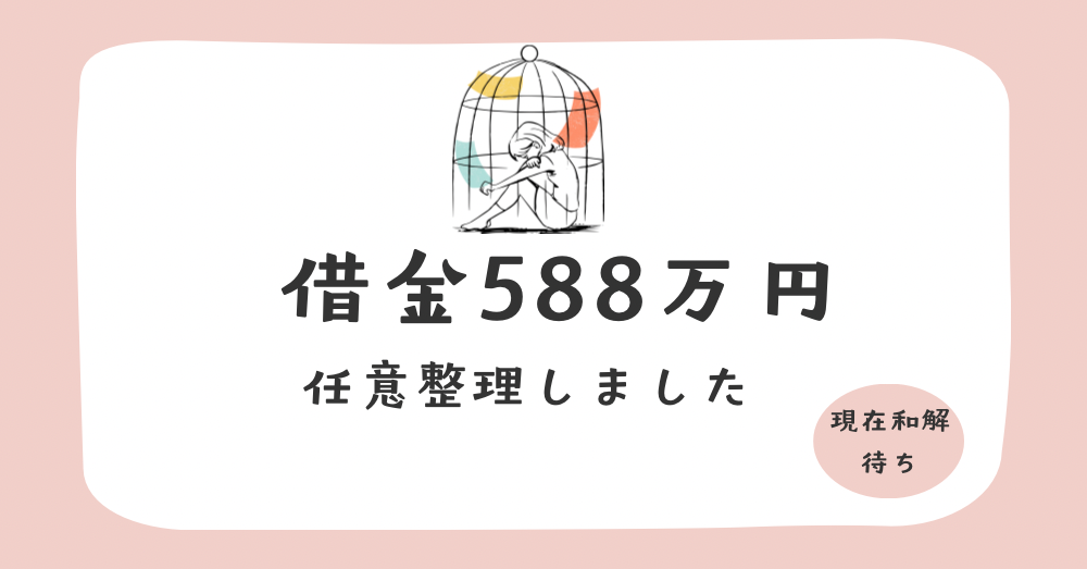 借金５８８万円任意整理しました